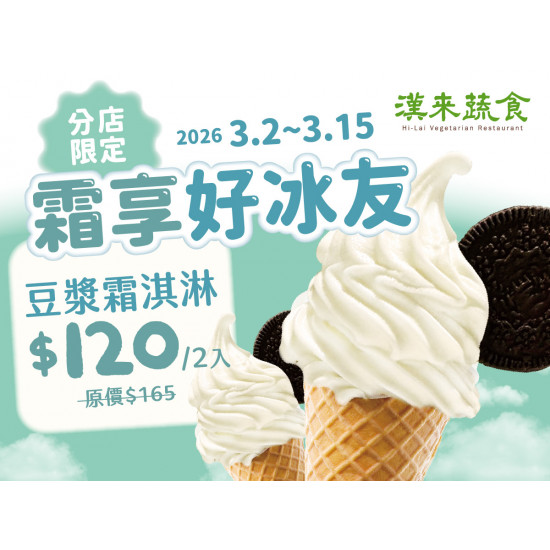 漢來優惠活動 - 《漢來蔬食》霜享好冰友★台南店/巨蛋店限定：巨蛋店獨家★限時三天2/11~2/13霜淇淋2入優惠 一起吃甜甜好過年！