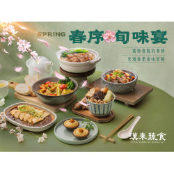 漢來優惠活動 - 《漢來蔬食》春序旬味宴 新菜閃亮登場：2026/3/2起春季限定蔬食現正供應✨邀您來場春季的美味冒險
