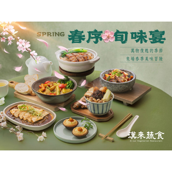 漢來優惠活動 - 《漢來蔬食》春序旬味宴 新菜閃亮登場：2026/3/2起春季限定蔬食現正供應✨邀您來場春季的美味冒險