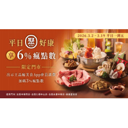 平日聚好康｜限定門市享6%瘋點數回饋