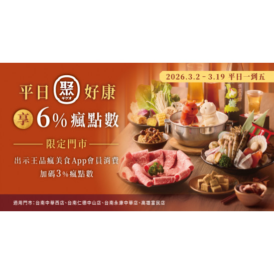 平日聚好康｜限定門市享6%瘋點數回饋