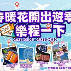 Big City 遠東巨城 - 春暖花開出遊季 樂程一下