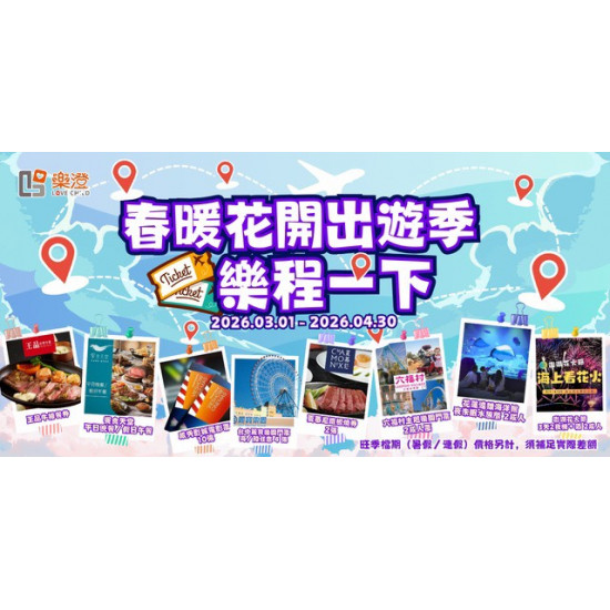 Big City 遠東巨城 - 春暖花開出遊季 樂程一下