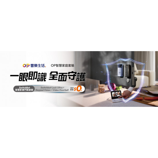 台灣大哥大優惠活動 - SwitchBot智慧影像門衛套裝