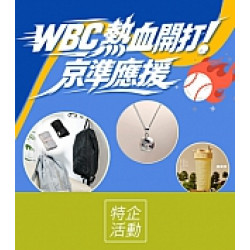 京站時尚廣場 - WBC 熱血開打 京準應援