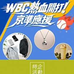 京站時尚廣場 - WBC 熱血開打 京準應援