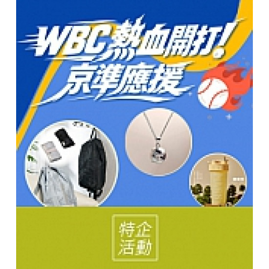 京站時尚廣場 - WBC 熱血開打 京準應援