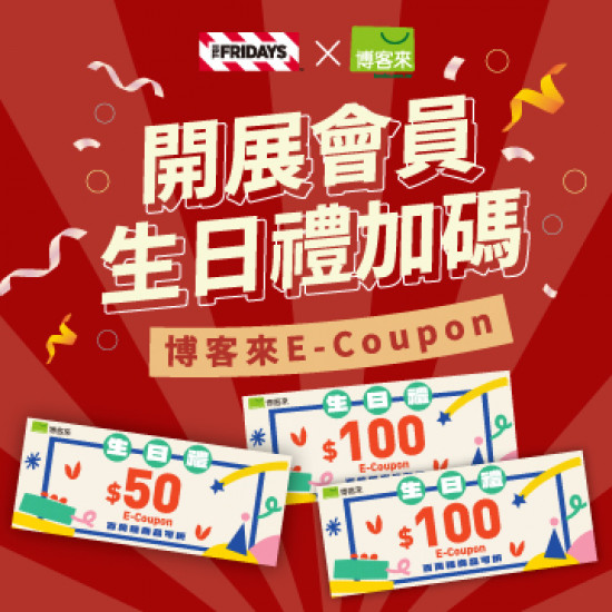 tgifridays 優惠 - 開展會員生日禮加碼