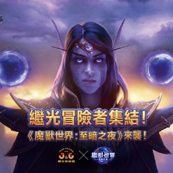 【聯名】魔獸世界<至暗之夜>x繼光香香雞！