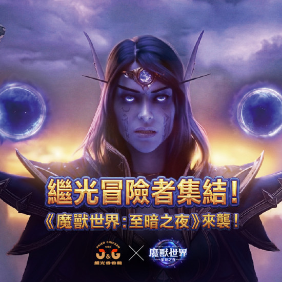 【聯名】魔獸世界<至暗之夜>x繼光香香雞！