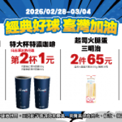 萊爾富最新優惠 - 經典好球 台灣加油