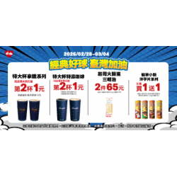 萊爾富最新優惠 - 經典好球 台灣加油