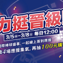 夢時代購物中心最新優惠 - 國際棒球盛事 力挺晉級