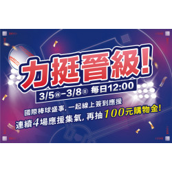 夢時代購物中心最新優惠 - 國際棒球盛事 力挺晉級