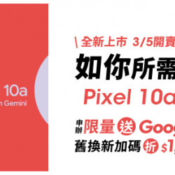 台灣大哥大優惠活動 - 全新上市Pixel 10a 3/5開賣