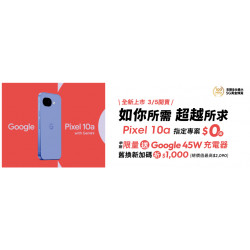 台灣大哥大優惠活動 - 全新上市Pixel 10a 3/5開賣