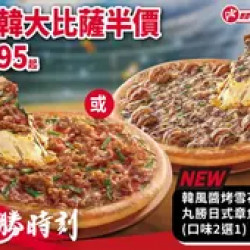 Pizza Hut 必勝客 優惠套餐 - $395 起 - 必勝時刻！日韓大比薩半價 可選口味: 韓風醬烤雪花牛/丸勝日式章魚燒(+$25)