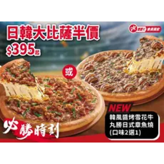 Pizza Hut 必勝客 優惠套餐 - $395 起 - 必勝時刻！日韓大比薩半價 可選口味: 韓風醬烤雪花牛/丸勝日式章魚燒(+$25)