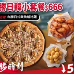 Pizza Hut 必勝客 優惠套餐 - $666 起 - 必勝時刻！丸勝日韓小套餐 $666