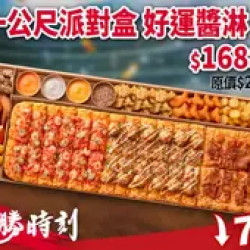 Pizza Hut 必勝客 優惠套餐 - $1688 起 - 必勝時刻！一公尺派對盒「好運醬淋」 特價$1688起 (原價$2199)