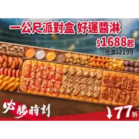 Pizza Hut 必勝客 優惠套餐 - $1688 起 - 必勝時刻！一公尺派對盒「好運醬淋」 特價$1688起 (原價$2199)