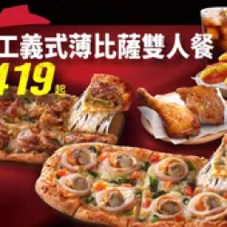 Pizza Hut 必勝客 優惠套餐 - $419 起 - 義式比薩雙人餐