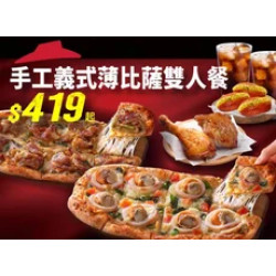 Pizza Hut 必勝客 優惠套餐 - $419 起 - 義式比薩雙人餐