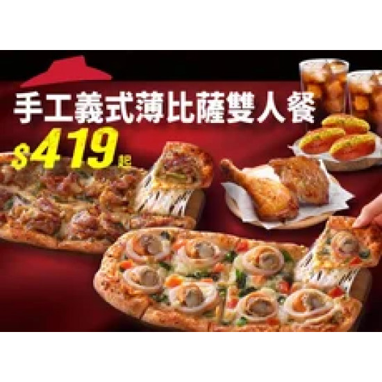 Pizza Hut 必勝客 優惠套餐 - $419 起 - 義式比薩雙人餐