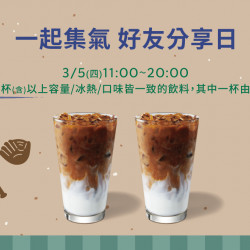 星巴克最新訊息 - 一起集氣 好友分享日