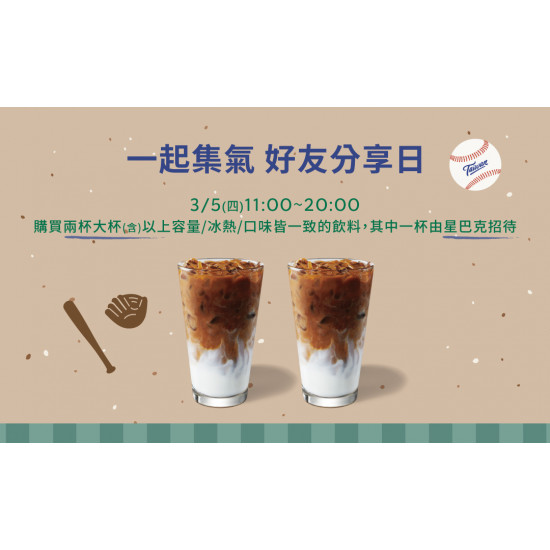 星巴克最新訊息 - 一起集氣 好友分享日