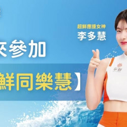 爭鮮餐飲優惠 - 【爭鮮PLUS】爭鮮同樂慧 多慧女神等你來同樂！