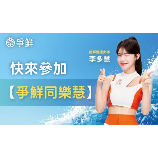 爭鮮餐飲優惠 - 【爭鮮PLUS】爭鮮同樂慧 多慧女神等你來同樂！