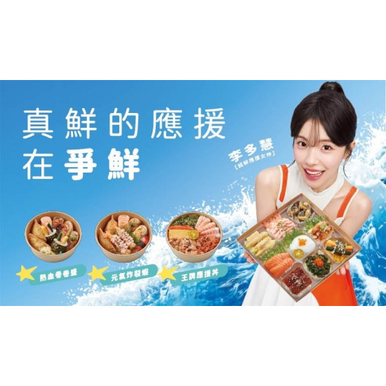 爭鮮餐飲優惠 - 【爭鮮gogo】真鮮的應援在爭鮮 女神應援隨買隨go!