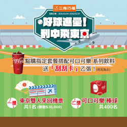三商巧福最新優惠 - 《好球進壘！刮中飛東京》刮刮卡活動