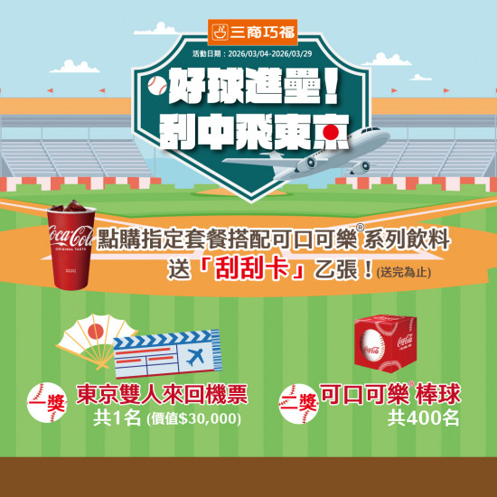 三商巧福最新優惠 - 《好球進壘！刮中飛東京》刮刮卡活動