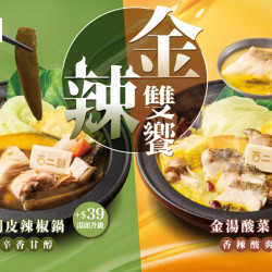 超人氣湯底【金辣雙饗】 1/2 好評回歸