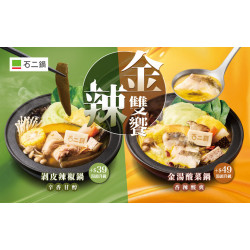 超人氣湯底【金辣雙饗】 1/2 好評回歸