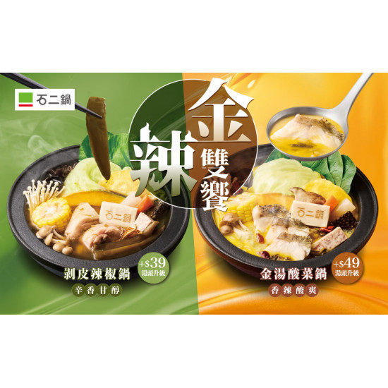 超人氣湯底【金辣雙饗】 1/2 好評回歸