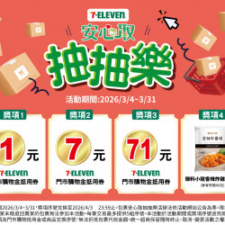 7-11 優惠活動 - 包裹安心取_抽抽樂