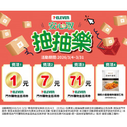 7-11 優惠活動 - 包裹安心取_抽抽樂