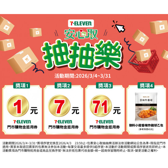 7-11 優惠活動 - 包裹安心取_抽抽樂