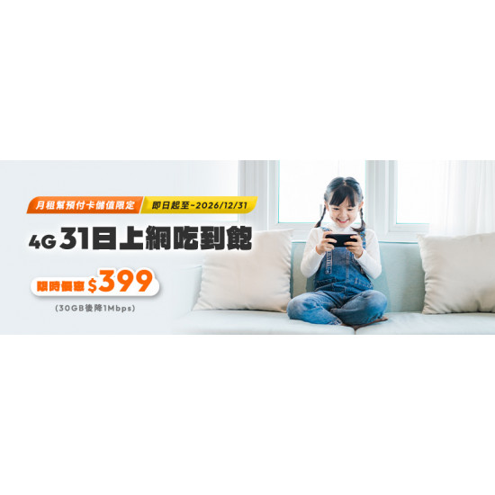 台灣大哥大優惠活動 - 4G 31日輕速上網吃到飽$399