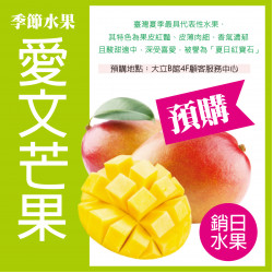 高雄大立 - 【季節限定・銷日等級】愛文芒果 預購開跑