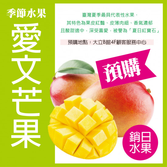 高雄大立 - 【季節限定・銷日等級】愛文芒果 預購開跑