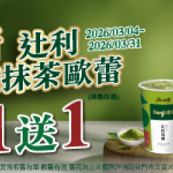 萊爾富最新優惠 - 新十利減糖抹茶歐蕾 買1送1