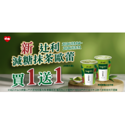 萊爾富最新優惠 - 新十利減糖抹茶歐蕾 買1送1