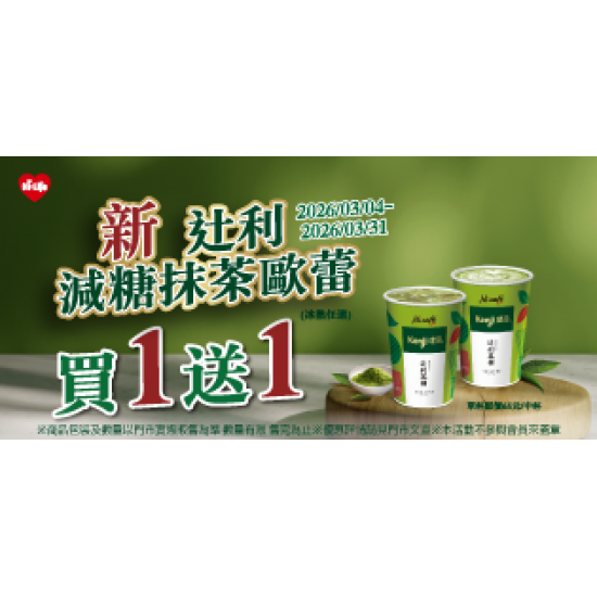 萊爾富最新優惠 - 新十利減糖抹茶歐蕾 買1送1