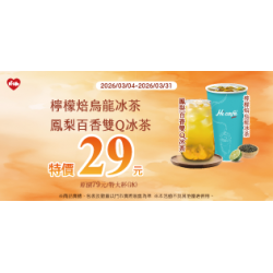 萊爾富最新優惠 - 檸檬/百香冰茶單杯特價 29元