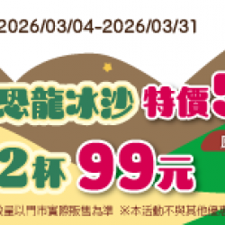 萊爾富最新優惠 - 恐龍冰沙特價55元 2杯99元