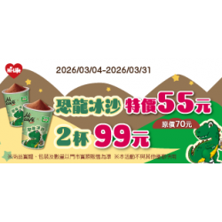 萊爾富最新優惠 - 恐龍冰沙特價55元 2杯99元